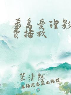 希岛爱理影片免费播放