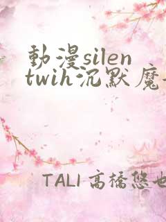 动漫silentwih沉默魔女的秘密