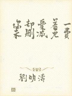 你却爱着一个他未删减免费漫画