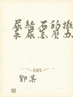 尿结石的撒不出来尿怎么办