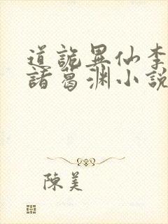 道诡异仙李火旺诸葛渊小说全集目录