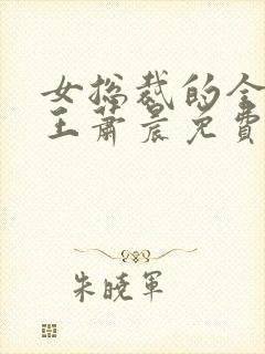 女总裁的全能兵王萧晨免费全文阅读