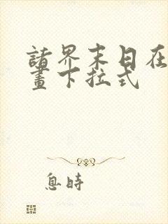 诸界末日在线漫画下拉式