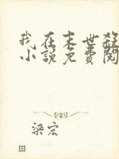 我在末世杀外神小说免费阅读