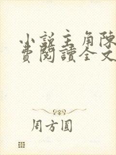 小说主角陈凡免费阅读全文