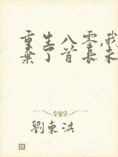 重生八零,我放弃了首长未婚夫