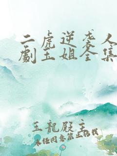 二虎逆袭人生短剧玉姐全集