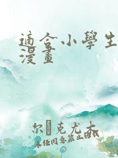 适合小学生画的漫画