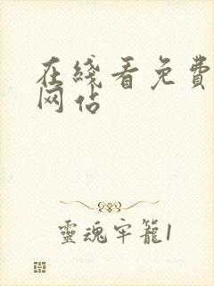 在线看免费漫画网站