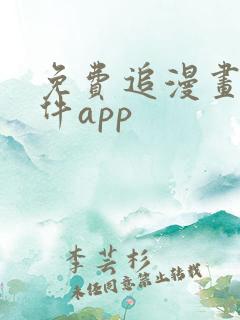 免费追漫画的软件app
