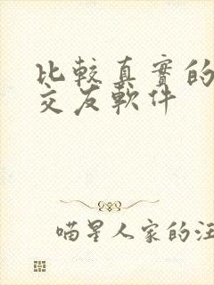 比较真实的同城交友软件