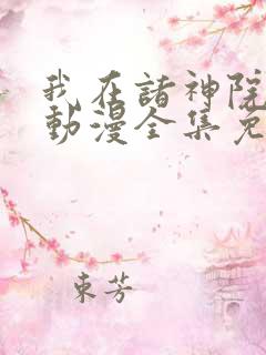 我在诸神院斩神动漫全集免费观看