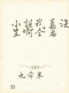 小说我真没想重生啊全篇