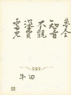 云深不知梦在线免费观看全集