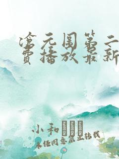 沧元图第二季免费播放最新