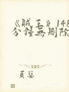 《贼王》148分钟无删除