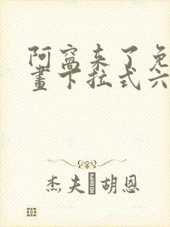 阿窝来了免费漫画下拉式六漫画