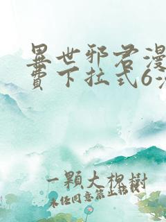 异世邪君漫画免费下拉式6漫画