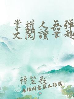 掌权人无弹窗全文阅读笔趣阁