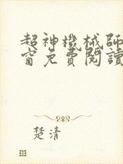 超神机械师无弹窗免费阅读