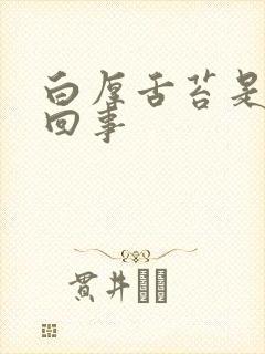 白厚舌苔是怎么回事