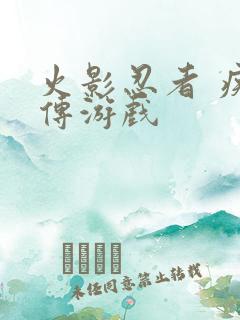 火影忍者 疾风传游戏