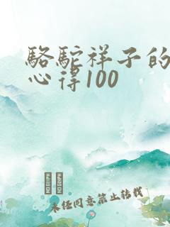 骆驼祥子的读书心得100