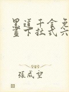 黑道千金免费漫画下拉式六漫画网