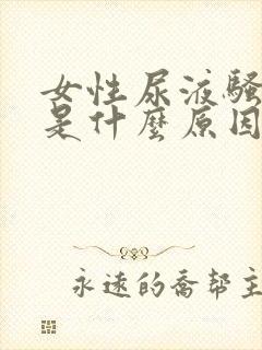 女性尿液骚味大是什么原因造成的