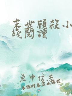 末世顾杀小说在线阅读