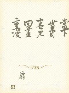 重回末世当大佬漫画免费下拉式