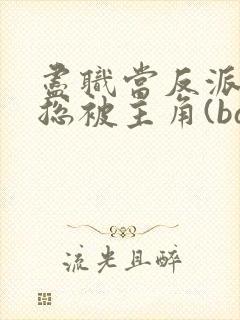 尽职当反派的我总被主角(baochao)