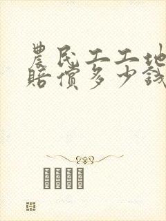 农民工工地受伤赔偿多少钱