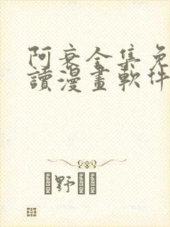 阿衰全集免费阅读漫画软件