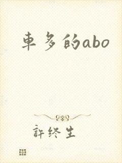 车多的abo