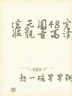 沧元图48完整版观看高清