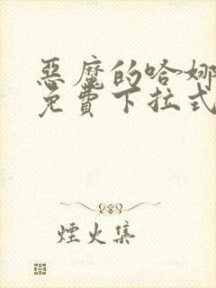 恶魔的哈娜漫画免费下拉式韩漫免费下拉式