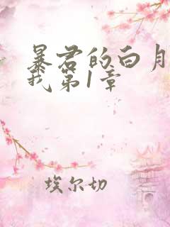 暴君的白月光是我第1章