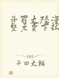 斗罗大陆漫画完整免费下拉式六漫画