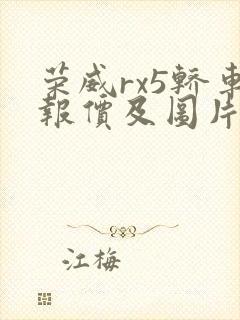 荣威rx5轿车报价及图片