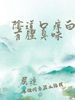 阴道口痒白带黄有腥臭味