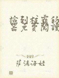 捡到校霸的遥控器免费阅读