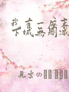 我有一座末世地下城无删减漫画