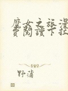 魔女之旅漫画免费阅读下拉式漫画阅读