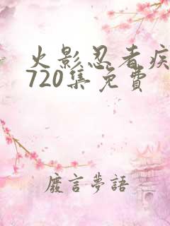 火影忍者疾风传720集免费