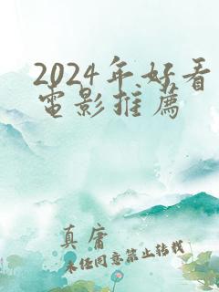 2024年好看电影推荐