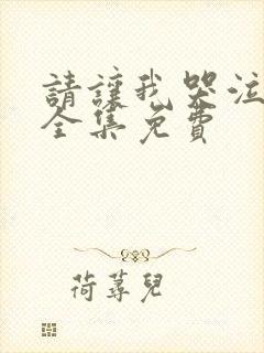 请让我哭泣漫画全集免费