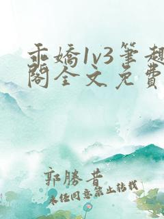 乖娇1v3笔趣阁全文免费阅读