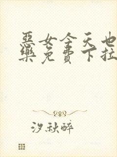 恶女今天也很快乐免费下拉式六漫画