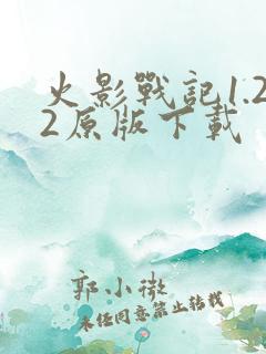 火影战记1.22原版下载